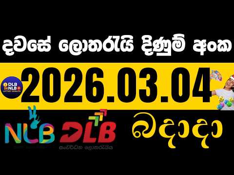 NLB DLB 2026 .03. 04 බදාදා ලොතරයි දිණුම් අංක lotharai dinum #NLB #DLB #lottery