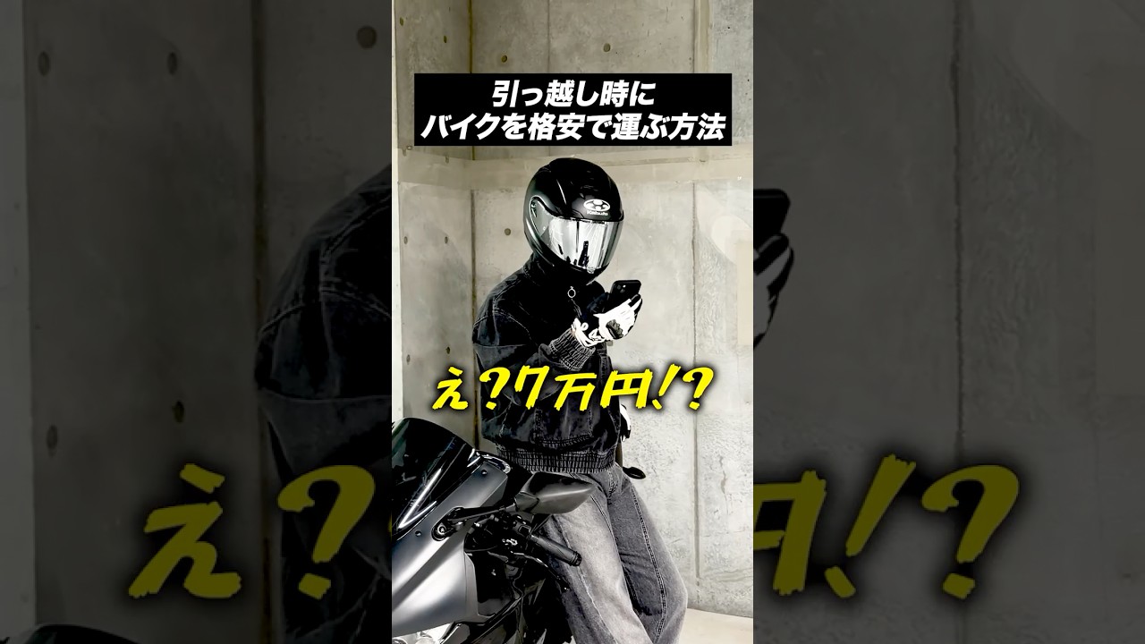 引っ越し時にバイクを格安で運ぶ方法【バイクあるある】
