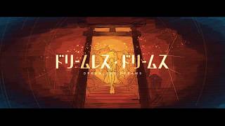 ドリームレス・ドリームス 歌ってみた/宮下遊