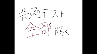 令和5年度共通テストを解こう！【その６】