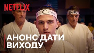 Кобра Кай: Сезон 6 | Частина 3 — анонс дати виходу | Netflix