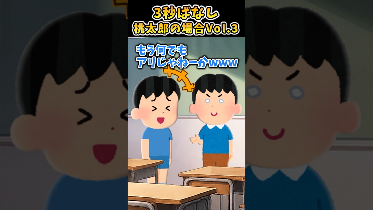 3秒ばなし～桃太郎の場合Vol.3～【2ch面白スレ】 #shorts