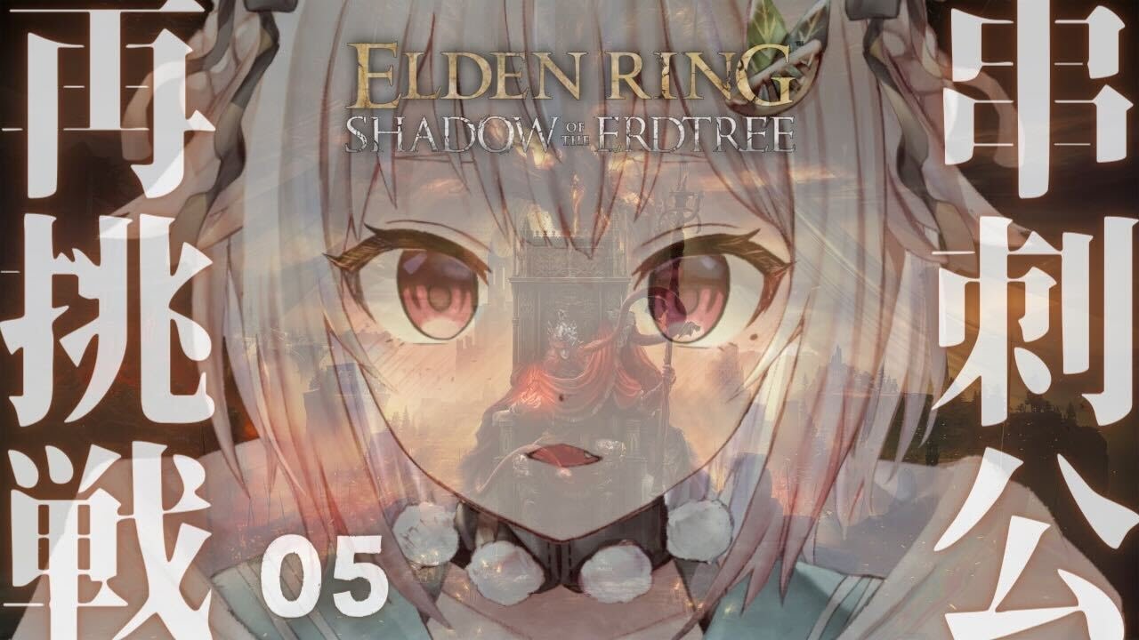 #05【ELDEN RING SHADOW OF THE ERDTREE】初見プレイ!!短剣パリィ女 VS 串刺し公メスメル( 約束の王を待つ )です【にじさんじ/葉山舞鈴/※ネタバレ注意】