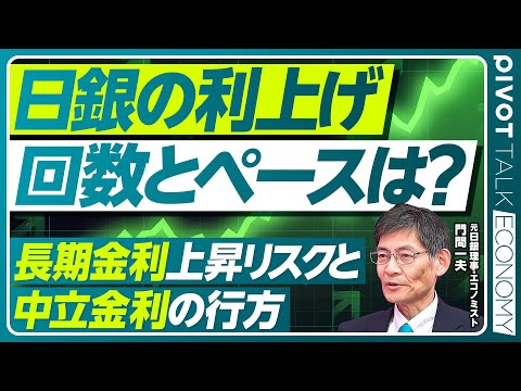 【日銀利上げと今後】長期金利上昇・中立金利の行方／円安はどこまで？／賃上げの今後／良くも悪くもないインフレ／再分配に目を向けよ／元日銀理事・門間一夫氏【PIVOT TALK ECONOMY】
