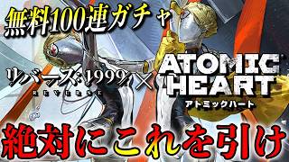 【リバース1999】アトミックハートコラボ絶対にこれを引け！怒涛のガチャ計画 !!
