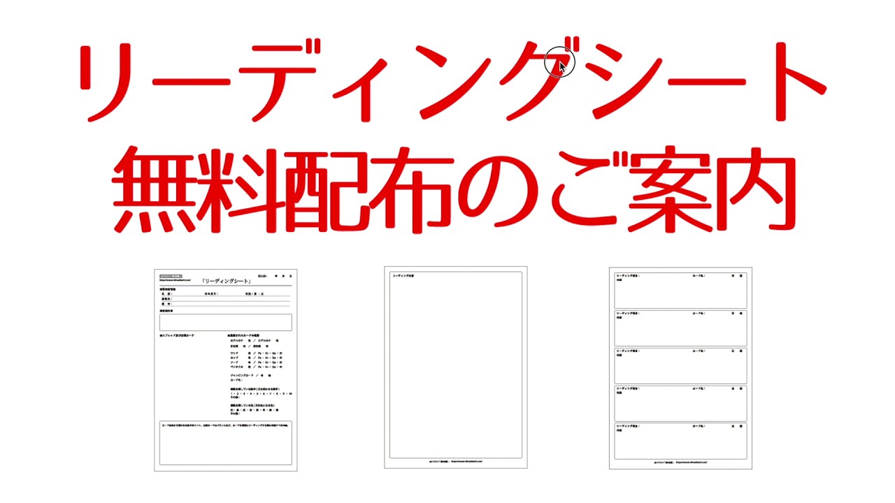 【無料配布中】タロット占い練習用「リーディングシート」のご案内と使用方法