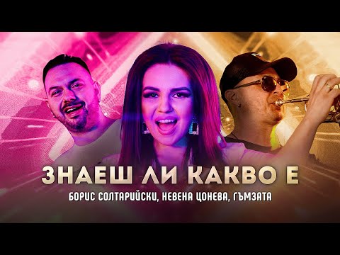 БОРИС СОЛТАРИЙСКИ x НЕВЕНА ЦОНЕВА  ft. ГЪМЗАТА - ЗНАЕШ ЛИ КАКВО Е [OFFICIAL 4K VIDEO] 2023