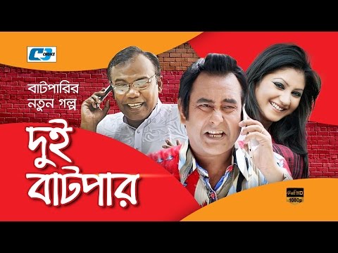 Dui Batpar | Bangla Natok | Fazlur Rahman Babu | Bonna Mirza | Shamim Zaman
