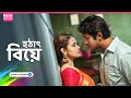 হঠাৎ বিয়ে Tawsif Mahbub Tasnia Farin Bangla Natok 2023