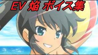 【閃乱カグラ】EV -少女たちの選択- 焔 ボイス集