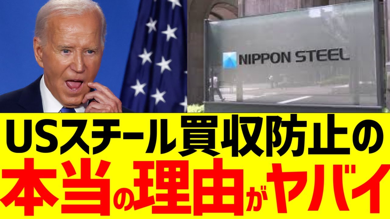 【日本製鉄】「明かせない本当の理由」　日本製鉄の買収反対に隠された本当の理由　日本製鉄　ＵＳスチール　買収