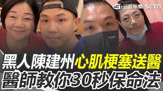 49歲黑人陳建州驚傳「心肌梗塞」送醫搶命！ 突發胸痛怎麼自救？ 醫師揭心肌梗塞3大迷思｜三立新聞網 SETN.com