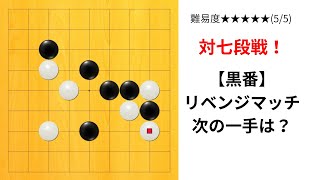 【9路】囲碁クエスト七段の実況｜対七段とリベンジマッチ！