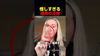 怪しすぎる道具の正体