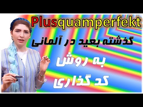 |فصل۶|درس۱|:گذشته بعید در زبان آلمانی(Plusquamperfekt) 🤗به روش کدگذاری