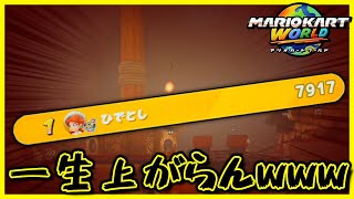 いつまで経っても7000帯から抜け出せないあたおか実況者wwwww【マリオカート ワールド】