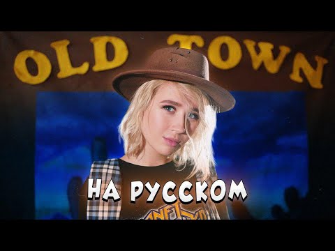 Клава транслейт - OLD TOWN ROAD / Lil Nas X (на русском)