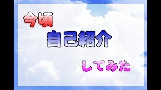 ［今頃］　自己紹介やってみた