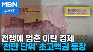 멈춰 선 이란 경제 '1천만 단위' 화폐까지 발행…배고파서 시위도 못 해 [MBN 뉴스7]