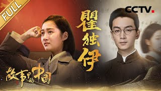 【Full】陈晓、关晓彤跨时空演父女 讲述瞿秋白、瞿独伊的故事 | CCTV「故事里的中国 第三季」第1期 20211121