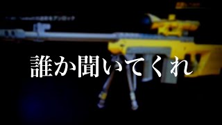 【COD:BOCW】運営さんスナイパーについてお話があります