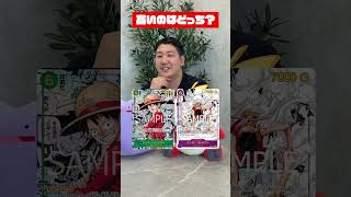 高いのはどっち？ワンピースパラレル
