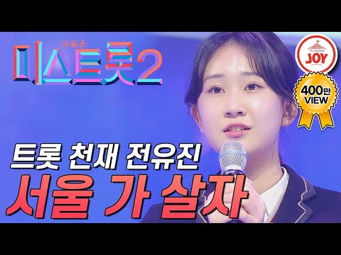 [미스트롯2]많은 참가자가 라이벌로 뽑은 명실상부 트롯 천재! 전유진이 부르는 ’서울 가 살자’ JOY(201224 방송)