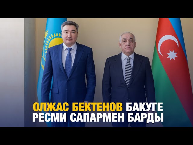 Олжас Бектенов Бакуге ресми сапармен барды