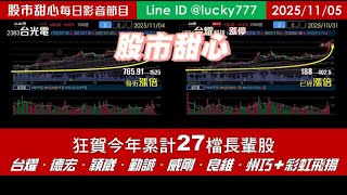 1105【甜心盤後影音】狂賀今年累計27檔長輩股！台燿．德宏．穎崴．勤誠．威剛．良維．州巧．「彩虹飛揚」