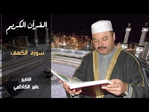 سورة الكهف عامر الكاظمي