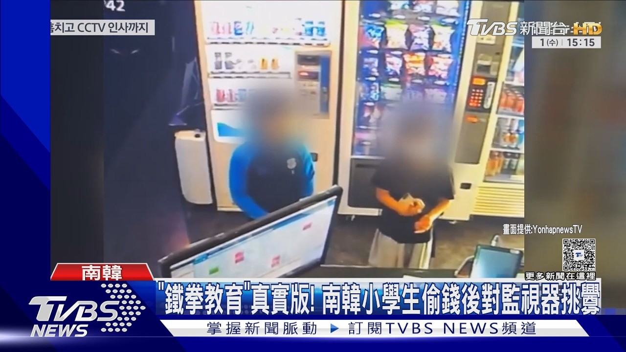 影音/「鐵拳教育」觸法少年真實版! 南韓小學生偷錢後對監視器挑釁