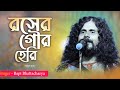 রসের গৌর হেরি Roser Gour Here Bapi Bhattacharjee
