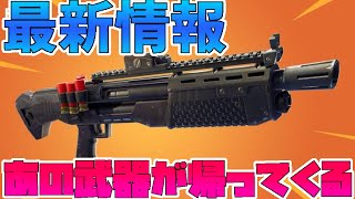 【v12.10最新情報】あの伝説の武器が返ってきた！【フォートナイト】【FORTNITE】