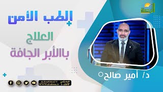 العلاج باالأبر الجافة || برنامج الطب الأمن مع د/ أمير صالح