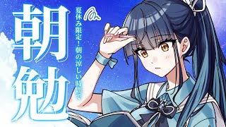 【朝勉強】もう金曜日らしい📝 夏休み限定！！朝勉強会！◝☀️【にじさんじ/山神カルタ】
