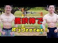 【筋トレ】低鉄棒だけで追い込んでみた!