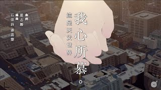 我心所慕(這是天父世界)