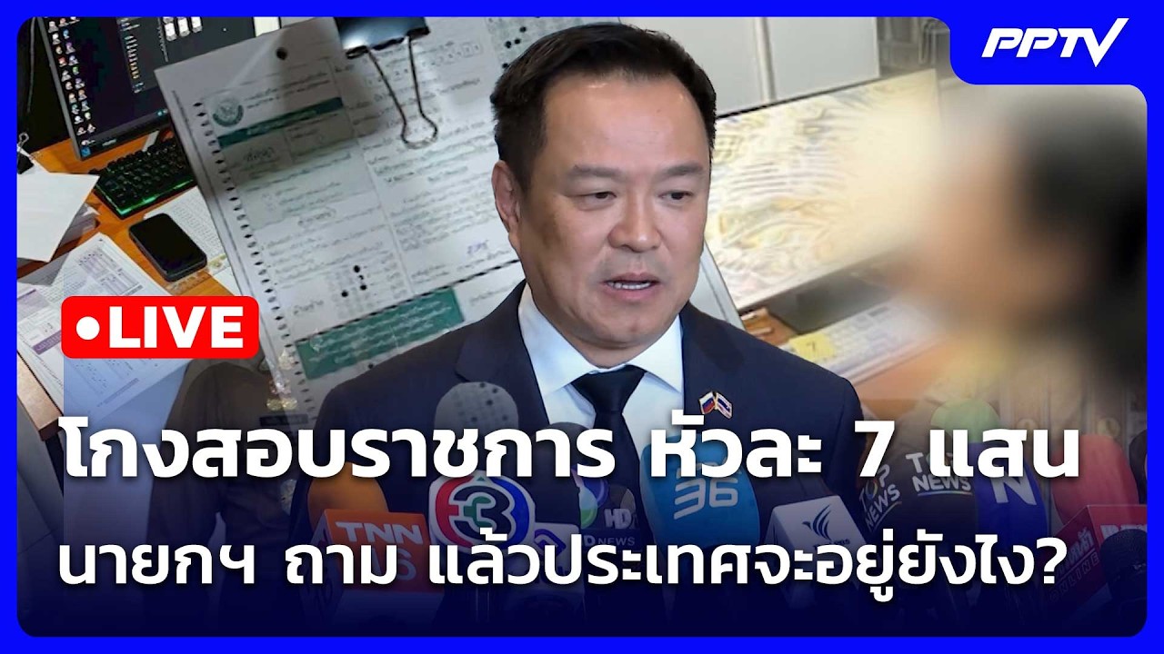🔴 Live โชว์ข่าวเช้านี้ |โกงสอบราชการ หัวละ 7 แสน นายกฯ ?