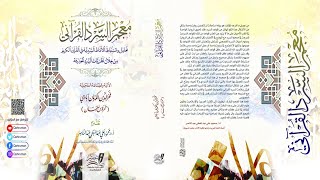 لقاء مع حمزة سليمان مؤلف كتاب معجم السرد القرآني image