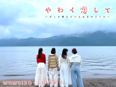 甘神さんちの縁結び やわく恋して ～ずっと僕らでいられますように～ ももいろクローバーZ
