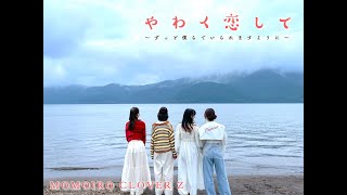 やわく恋して ～ずっと僕らでいられますように～