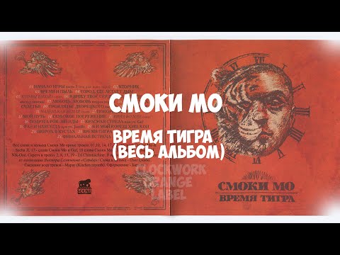 Смоки Мо - Время Тигра альбом (ВЕСЬ АЛЬБОМ 2011)