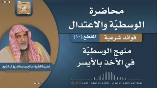 منهج الوسطية في الأخذ بالأيسر | فضيلة الشيخ صالح آل الشيخ image