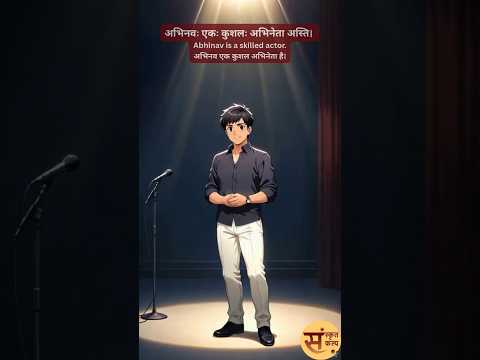 कुशलः अभिनेता अभिनवः | कुशल अभिनेता अभिनव | Abhinav: The Skilled Actor | Sanskrit Story -121