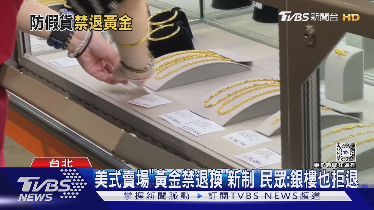 美式賣場「黃金禁退換」新制 民眾:銀樓也拒退