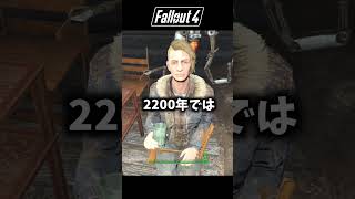 【Fallout4】最先端？！2200年の座り方