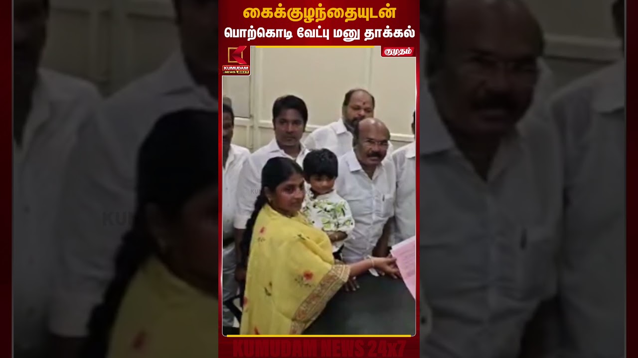 கைக்குழந்தையுடன் பொற்கொடி வேட்பு மனு தாக்கல் | Porkodi Armstrong | TMBSP | Kumudam News