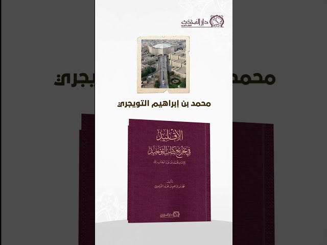 الاقليد في تخريج كتاب التوحيد