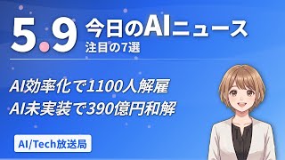 【#AIニュース】Cloudflare、売上最高なのにAIで1100人解雇！Apple、AI機能の約束守れず390億円和解 | 2026.05.09 | No.062