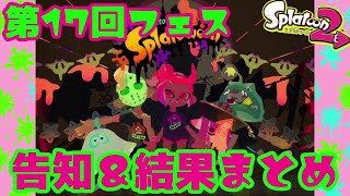 【スプラ2】第17回フェス告知＆結果まとめ